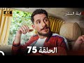 ابنة السفيرالحلقة 75 Arabic Dubbing 4K 