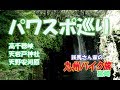 高千穂のパワスポ巡り　鉄馬さん家の九州ツーリング 2/5【Vstrom650XT】【SR400】