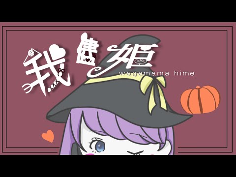 mini LETTER 【 歌ってみた 】我儘姫 - ふじを Covered by 或夢（short version）