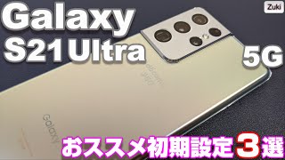 Galaxy S21 超絶便利！オブジェクト消去機能 & Galaxy 初心者向け購入後最初にすべき３つの初期設定！やっぱり国内版はキャリアアプリがメモリを圧迫していた！？海外版とメモリ部分を比較！