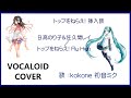 (初音ミク kokone)トップをねらえ! Fly High / 日高のり子 佐久間レイ 挿入歌 1988(VOCALOID cover)