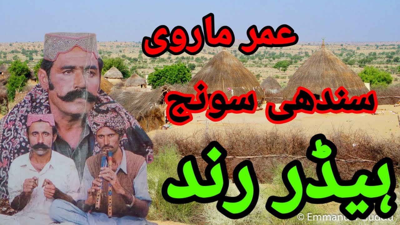 #Haider_Rind Kaman Kiyo Re Eine Haider Rind Sindhi Songe Umar Marvi