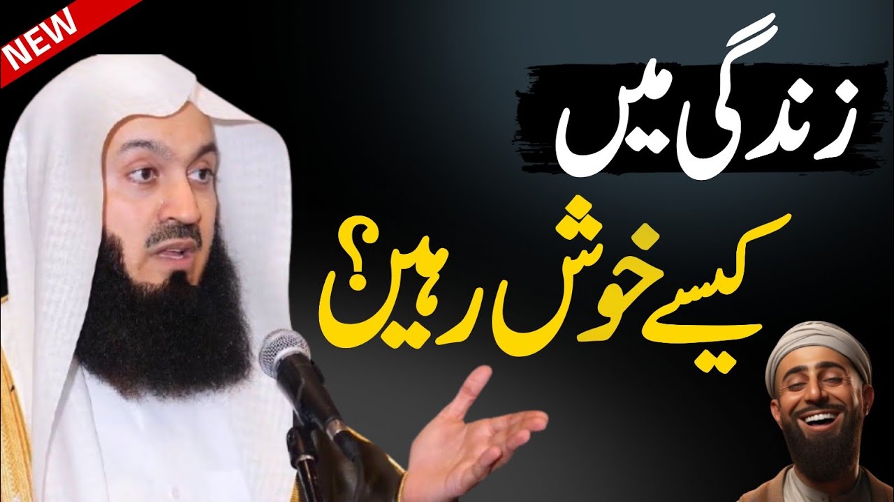 Zindagi Mai Khush Kaisa Rahain | Mufti Menk (Urdu/Hindi)