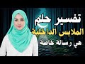 تفسير حلم الملابس الداخلية في المنام دلالات ومعاني مهمة لا تفوتك تفسير حلم الملابس الداخلية في المنام دلالات ومعاني مهمة لا تفوتك