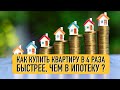 Как купить квартиру в 4 раза быстрее, чем в Ипотеку? Ипотека vs Капитал