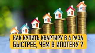 Как купить квартиру в 4 раза быстрее, чем в Ипотеку? Ипотека vs Капитал