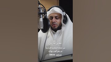 تحبير القارئين | تلاوة من سورة النبإ | القارئ: عمر اصوات