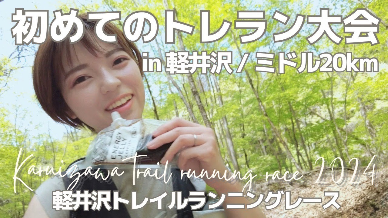 【登山】軽井沢トレイルランニングレース2024（ミドル20km）｜トレラン初心者が大会に初挑戦したら…！