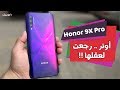 Honor 9X Pro | أول موبايل فئة متوسطة بمساحة 256 جيجا 🔥