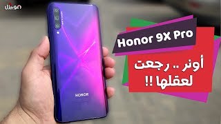 Honor 9X Pro | أول موبايل فئة متوسطة بمساحة 256 جيجا 