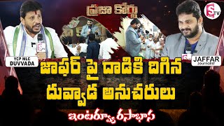 Duvvada Srinivas Exclusive Interview Promo | Jaffar | Praja Court | YS Jagan | Chandrababu | SumanTV