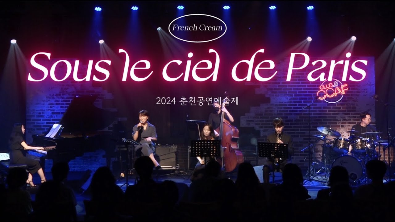 파리의 하늘 아래 Sous le ciel de Paris l 2024 춘천공연예술제 l 프렌치크림 French Cream l