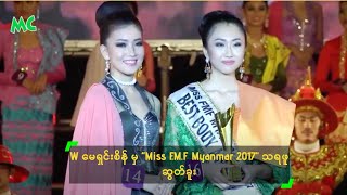 W မရငစန မ Miss F.m.f Myanmar 2017 သရဖ ဆတခ