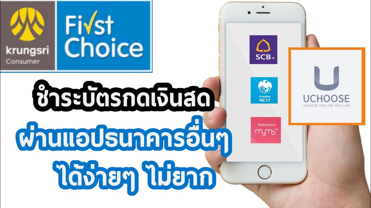 ขอ วงเงิน เฟ ริ ส ช้อย เพิ่ม 2022 วิธีชำระบัตรกดเงินสด First choice ผ่านแอปธนาคารอื่นๆ แอปต่างธนาคารง่ายๆ รวดเร็ว ฟรีค่าธรรมเนียม