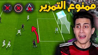 تحدي أفوز بدون ما اضغط على اي زر من أزار التمرير في يد التحكم 🎮 !!! فهل هقدر PES 2021