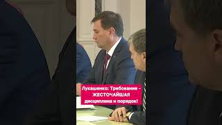Лукашенко: Требование - ЖЕСТОЧАЙШИЕ дисциплина и порядок! #shorts