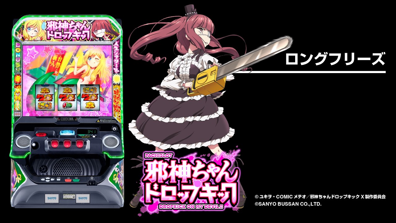L邪神ちゃんドロップキック（新台スマスロ）パチスロ｜設定判別・天井