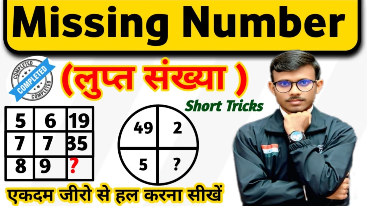 Complete Missing Number in Hindi || missing number short tricks Reasoning Clasess By Prem Sagar ssc