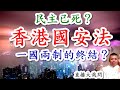 民主已死？香港國安法，是否終結了香港的一國兩制？美國的民主歡樂送，被中國拒收了嗎？