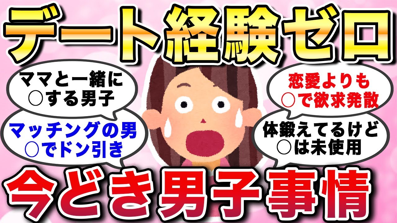 【有益スレ】デート経験ゼロ！今どき男子の生きづらさ。恋愛はコスパが悪いと考える日本の若者の恋愛実態【ガルちゃんGirlschannelまとめ】