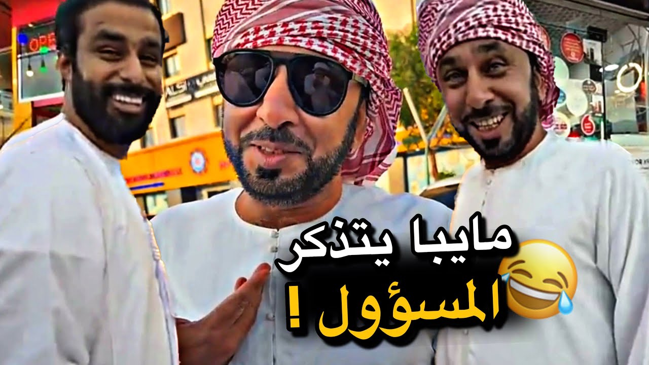 ما يبا يتذكر المسؤول 😂😂😂 - YouTube