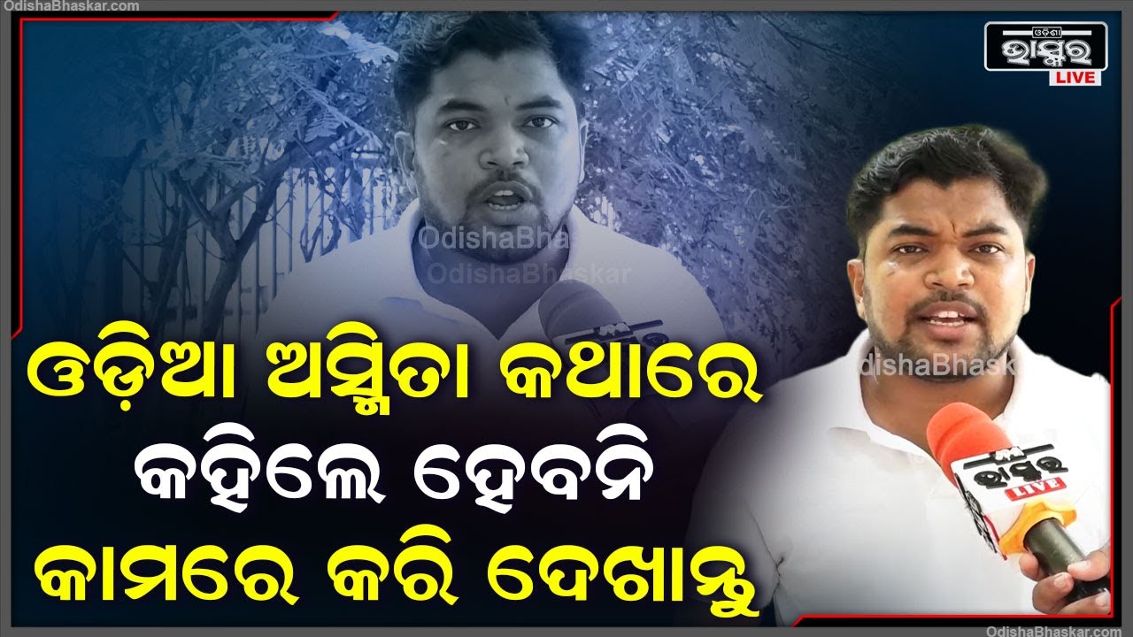 AEE ପରୀକ୍ଷାକୁ ଓପିଏସସି ମାଧ୍ୟମରେ କରିବାକୁ ଦାବୀ କରିଛନ୍ତି ଛାତ୍ର କଂଗ୍ରେସ ସମ୍ପାଦକ ବିଭୂତି ଭୂଷଣ ମହାପାତ୍ର ।