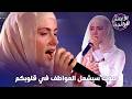 بصوتها المميز حازت على اعجاب كل من استمع لها الأغاني الرائجة 