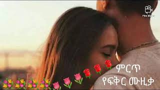 ምርጥ የፍቅር ሙዚቃ መሰማት ያለበት subscriber my YouTube channel thank you 