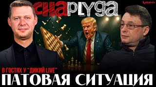 ЧАПЛЫГА У ДИКОГО: ПЕРЕВОРОТ ШАХМАТНОЙ ДОСКИ!