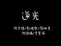 陳芳語 劉德熙 陳語嫣 李紫婷 吳映香 逆光 靈狐歌詞 Lyrics