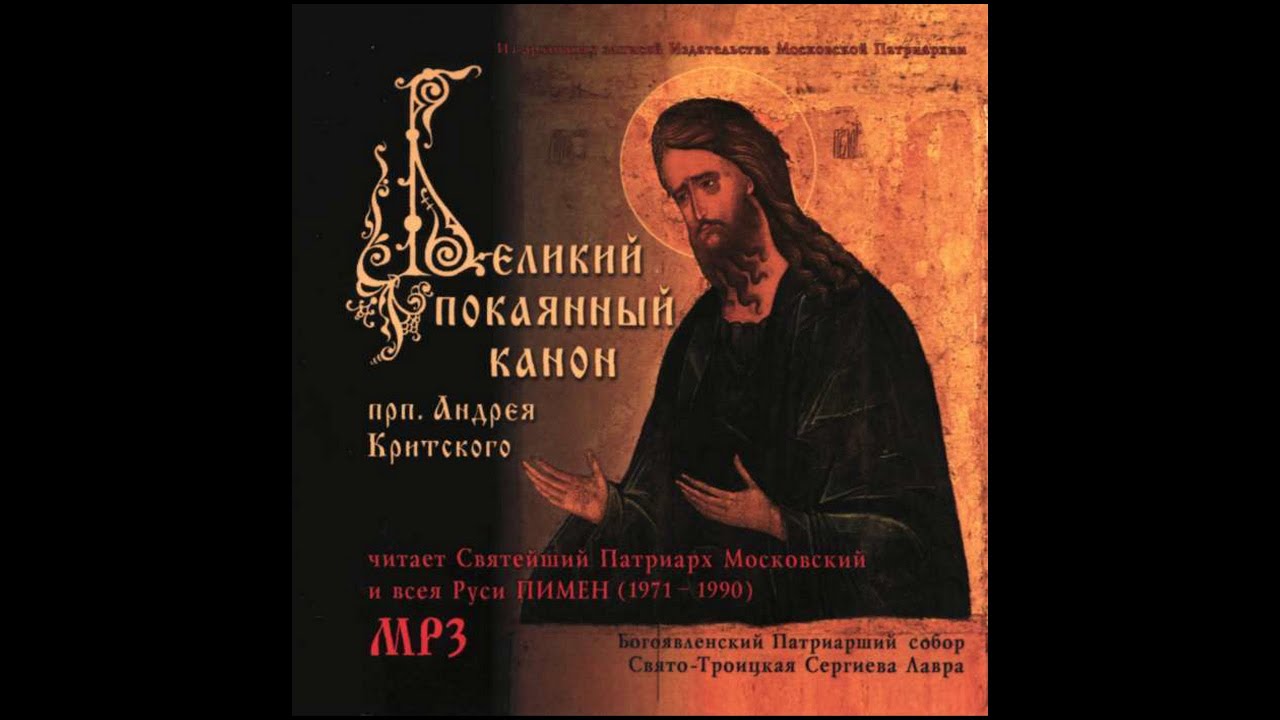 Канон критского с ударением текст. Чтение Великого канона преподобного Андрея Критского. Православие канон Андрея Критского вторник. Тропарь покаянного канона Андрея Критского.