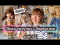 ОБЗОР ПОКУПОК С БАРАХОЛКИ. ЧАСТЬ 1. КУКЛЫ.