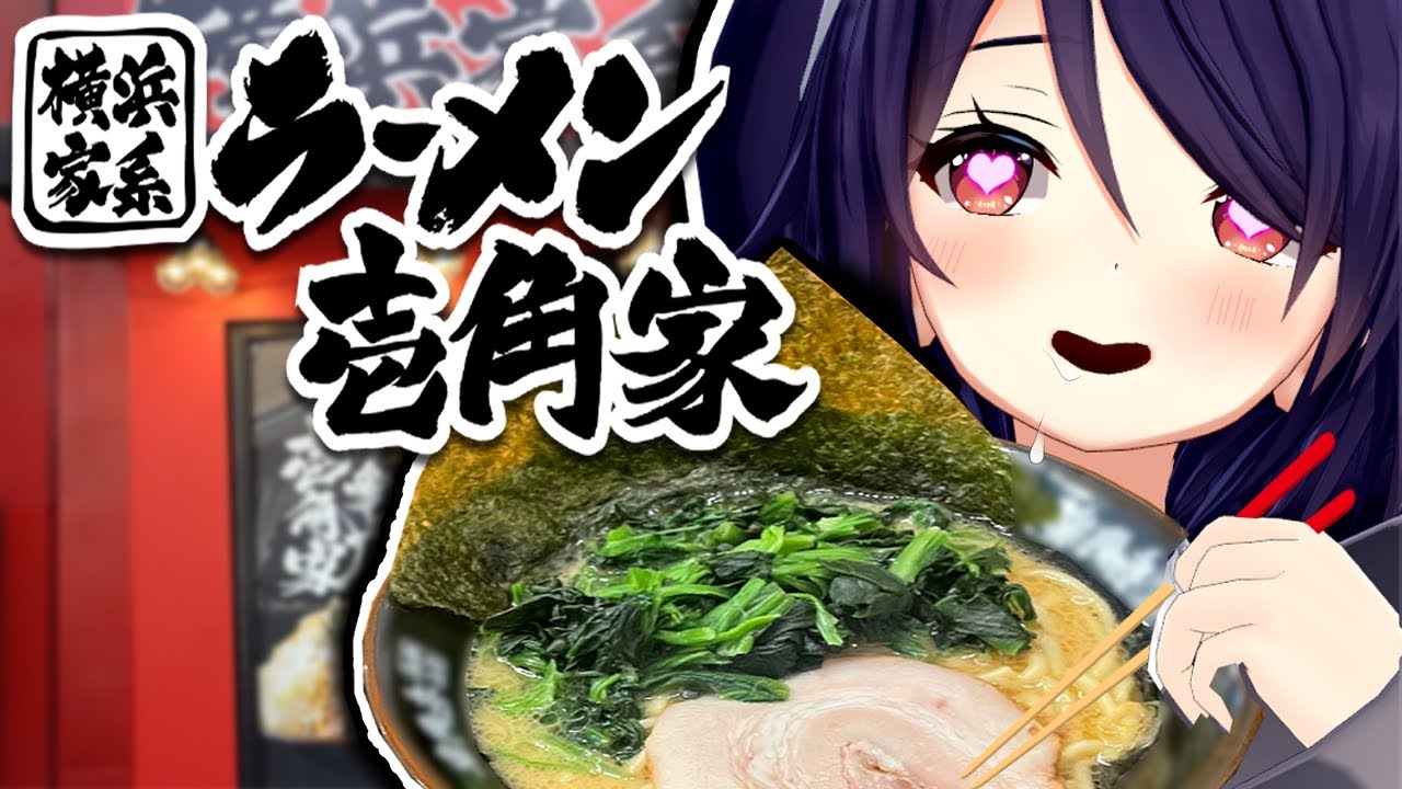 【壱角家】ラーメンとライスで幸せになってきた【超実写】