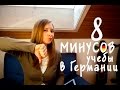 ПРАВДА об УЧЕБЕ в Германии: 8 НЕДОСТАТКОВ!