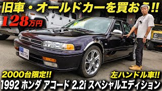 限定2000台で販売された左ハンドルのCB7を山形で発見！1992年型 USホンダ アコード セダン 2.2i スペシャル・エディション #アメ車 #逆輸入車