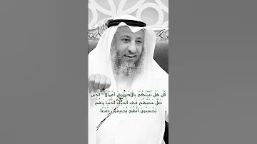 قل هل ننبئكم بالاخسرين اعمالا 