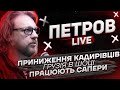 Приниження кадирівців | Грузія в шоці | Працюють сапери | Петров live