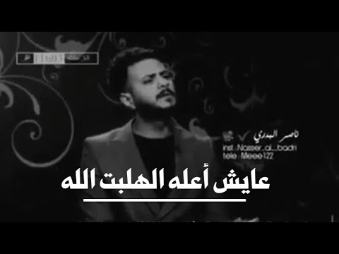 عايش عله الهلبت الله ناصر البدري Nasser Al Badri