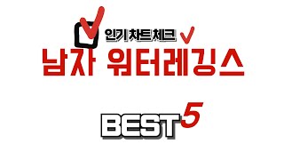 남자 워터레깅스 찾으세요? 추천 리뷰 TOP5