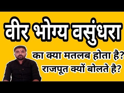 Veer bhogya vasundhra ka Arth kya hota hai ? वीर भोग्य वसुंधरा का मतलब क्या होता है ? History video