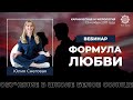 Вебинар "Формула Любви" от 13 ноября 2017