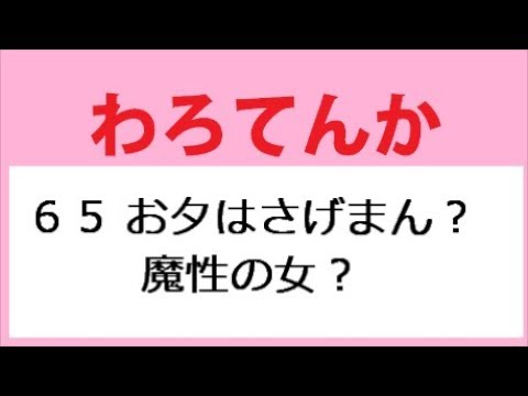 わろてんか 65話 お夕はさげまん？魔性の女？