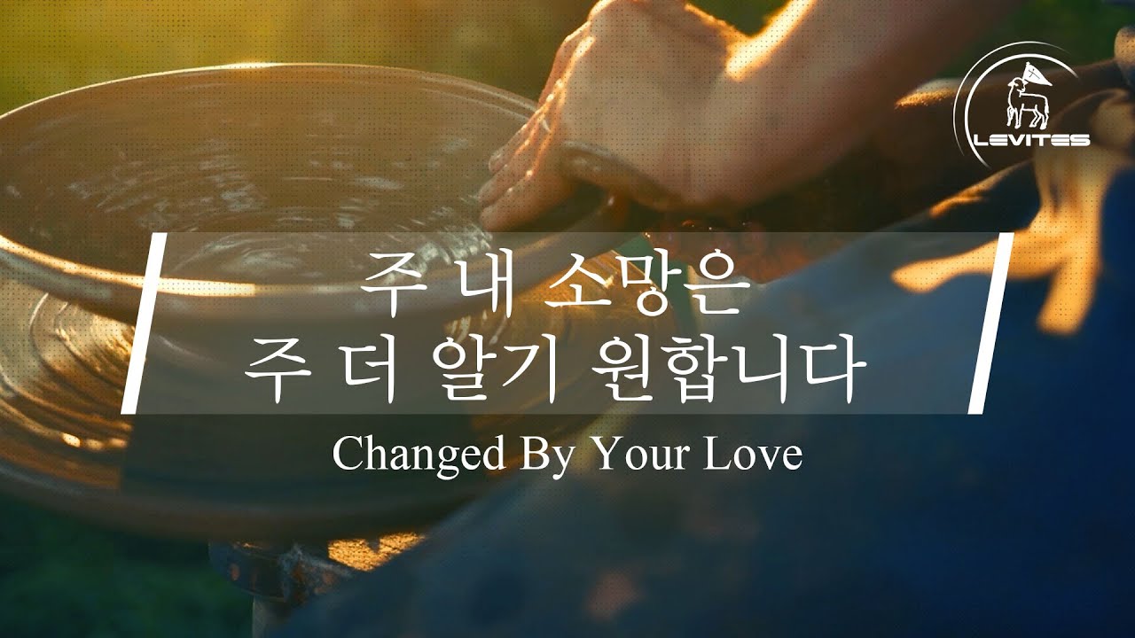 주 내 소망은 주 더 알기 원합니다 | 스캇 브래너 & 리바이츠