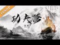 《功夫爹》/ Kungfu Daddy  经典中国功夫让人热血沸腾！ ( 刘志刚 / 李晓峰 / 秦梦瑶) | Best action movie 2021 | Chinese kungfu film