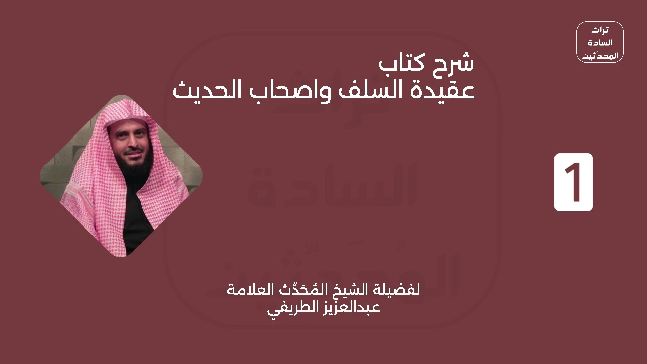 ١ - شرح كتاب عقيدة السلف واصحاب الحديث - للشيخ عبدالعزيز الطريفي