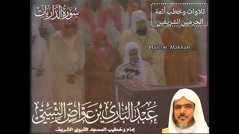 سورة الذاريات (38-60) - من تراويح المسجد الحرام الليلة 26رمضان1411 - لفضيلة الشيخ عبدالباري الثبيتي