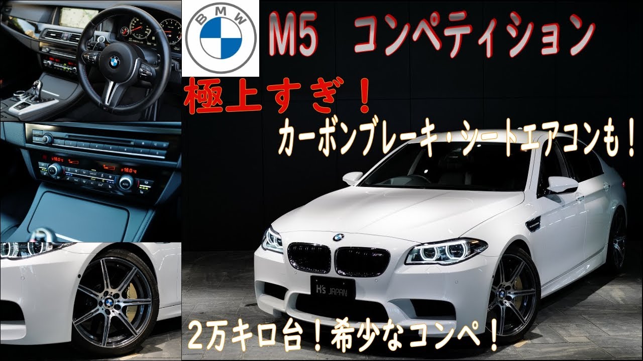 BMW M5コンペティション パッケージ  試乗インプレッション【輸入車の買取はケーズジャパン】のYouTube動画サムネイル