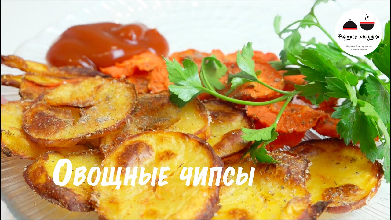 Овощные чипсы со специями Как сделать чипсы в духовке Vegetable chips