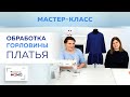 Как обработать горловину трикотажного платья основной тканью? Показываем простой способ.Мастер-класс