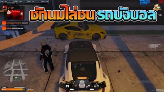 ชักนมป่วนบังบอลไล่ชนรถบังบอล | GTA V FiveM | Summer City